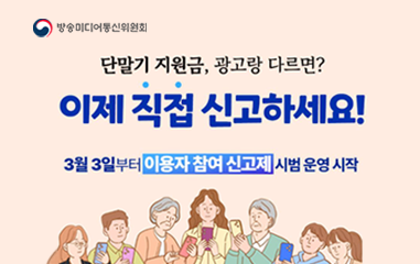 카드뉴스_방송미디어통신위원회 단말기 지원금, 광고랑 다르면? 이제 직접 신고하세요! 3월3일부터 이용자 참여신고제 시범운영 시작