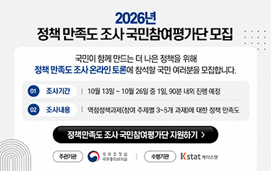 알림판_2026년 정책 만족도 조사 국민참여평가단 모집