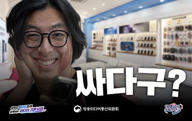 동영상_싸다구? 모두의 미디어 주권 함께하는 미디어 기본사회 방송미디어통신위원회 대체불가 대한민국