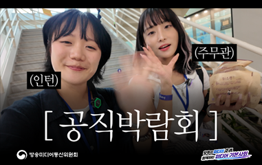 동영상_(인턴) (주무관) 공직박람회 방송미디어통신위원회 모두의 미디어 주권 함께하는 미디어 기본사회