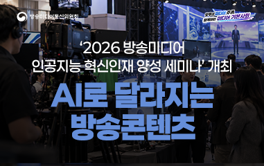 카드뉴스_ 방송미디어통신위원회 모두의 미디어 주권 함께하는 미디어 기본사회 ‘2026 방송미디어 인공지능 혁신인재 양성 세미나’ 개최 AI로 달라지는 방송콘텐츠