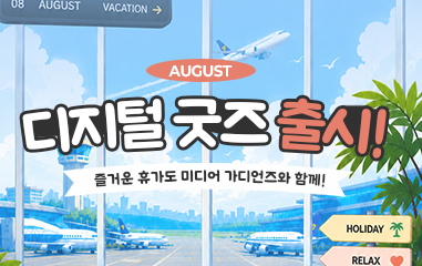 카드뉴스_AUGUST 디지털 굿즈 출시! 즐거운 휴가도 미디어 가디언즈와 함께!