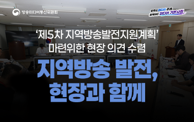카드뉴스_ 방송미디어통신위원회 모두의 미디어 주권 함께하는 미디어 기본사회 '제5차 지역방송발전지원계획' 마련위한 현장 의견 수렴 지역방송 발전, 현장과 함께