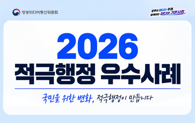 카드뉴스_ 방송미디어통신위원회 모두의 미디어 주권 함께하는 미디어 기본사회 2026 적극행정 우수사례 국민을 위한 변화, 적극행정이 만듭니다