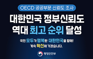 알림판_OECD 공공부문 신뢰도 조사 대한민국 정부신뢰도 역대 최고 순위 달성 국민 모두가 행복한 대한민국을 향해! 계속 혁신해 나가겠습니다. 행정안전부