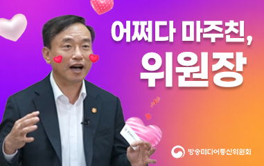 동영상_어쩌다 마주친, 위원장 방송미디어통신위원회