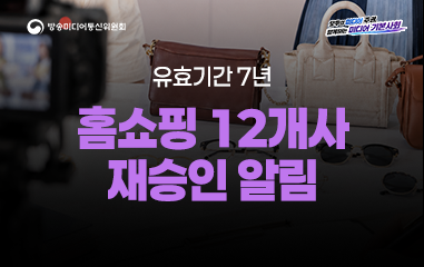 카드뉴스_ 방송미디어통신위원회 모두의 미디어 주권 함께하는 미디어 기본사회 유효기간 7년 홈쇼핑 12개사 재승인 알림