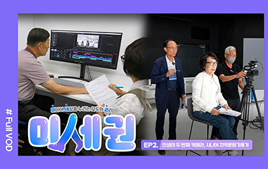 동영상_미세권 ep2. 인생의 두 번째 카메라, 시니어 지역문화 기록가