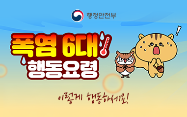 알림판_행정안전부 폭염 6대 행동요령 이렇게 행동하세요!