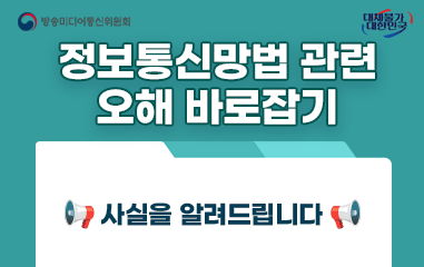 카드뉴스_방송통신미디어위원회_대체불가대한민국_정보통신망법 관련 오래 바로잡기_사실을 알려드립니다