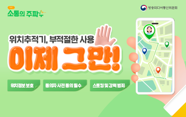 카드뉴스_소통의주파수 위치추적기,부적절한 사용 이제그만