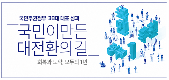 국민주권정부 38대 대표 성과 국민이 만든 대전환의길 홍보자료집 보기