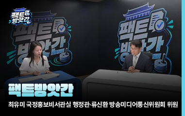 동영상_팩트방앗간_최유미 국정홍보비서관실 행정관·류신환 방송미디어통신위원회 위원