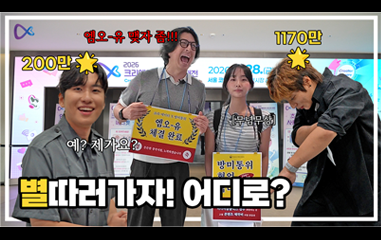 동영상_엠-오유 맺자 좀!! 예? 제가요? 별따러가자! 어디로?