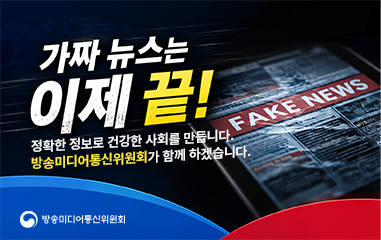 동영상뉴스_가짜뉴스는 이제 끝!