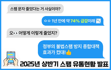 2025년 상반기 스팸 유통현황 발표