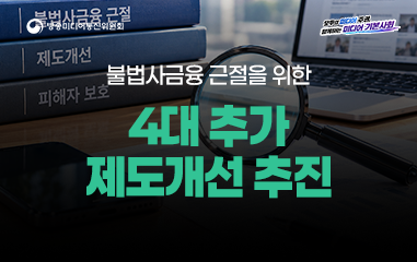 카드뉴스_ 방송미디어통신위원회 모두의 미디어 주권 함께하는 미디어 기본사회 불법사금융 근절을 위한 4대 추가 제도개선 추진