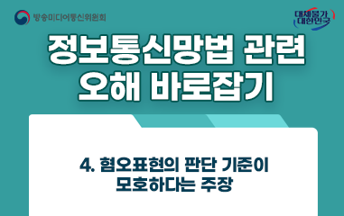 카드뉴스_방송통신미디어위원회 대채불가대한민국 정보통신망법 관련 오해 바로잡기4. 혐오표현의 판단 기준이 모호하다는 주장
