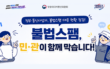 카드뉴스_모두의 미디어 주권 함께하는 미디어 기본사회 방송미디어통신위원회 대체불가 대한민국 정부·통신사업자, 불법스팸 대응 현황 점검! 불법스팸, 민·관이 함께 막습니다!