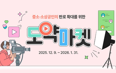 중소,소상공인의 판로 확대를 위한 도약마켓 2025.12.09 - 2026.1.31