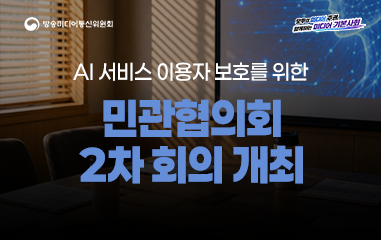 카드뉴스_ 방송미디어통신위원회 모두의 미디어 주권 함께하는 미디어 기본사회 AI 서비스 이용자 보호를 위한 민관협의회 2차 회의 개최