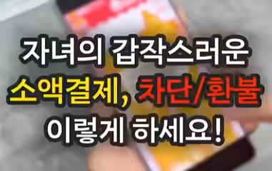 동_자녀의 갑작스러운 소액결제, 차단/환불방법 알려드립니다.