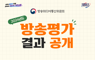 카드뉴스_모두의 미디어 주권, 함께하는 미디어 기본사회 방송미디어통신위원회 대체불가대한민국 2024년도 방송평가 결과 공개