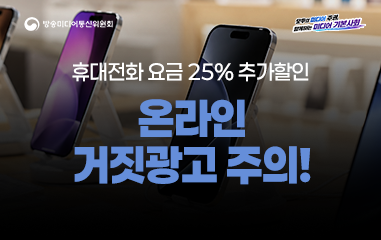 카드뉴스_ 방송미디어통신위원회 모두의 미디어 주권 함께하는 미디어 기본사회 휴대전화 요금 25% 추가할인 온라인 거짓광고 주의!