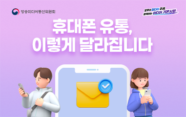 카드뉴스_ 방송미디어통신위원회 모두의 미디어 주권 함께하는 미디어 기본사회 휴대폰 유통, 이렇게 달라집니다