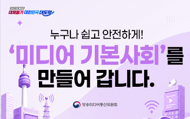 카드뉴스_2026년 예산안 대체불가 대한민국 대도약 누구나 쉽고 안전하게! ‘미디어 기본사회’를 만들어 갑니다.
