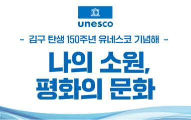  알림판_김구 탄생 150주년 유네스코 기념해