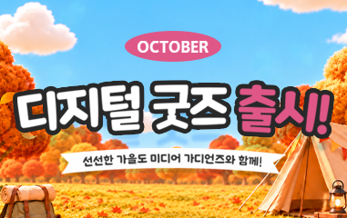 카드뉴스_ OCTOBER 디지털 굿즈 출시! 선선한 가을도 미디어 가디언즈와 함께!